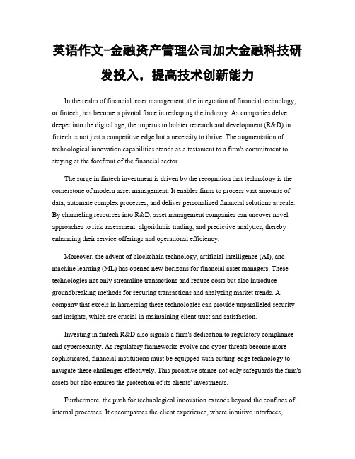 英语作文-金融资产管理公司加大金融科技研发投入,提高技术创新能力