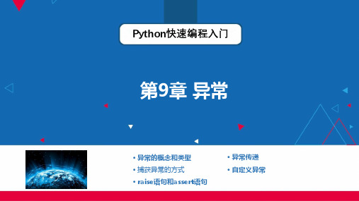 Python快速编程入门 第9章 异常 教学PPT