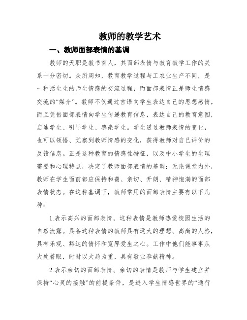 教师的教学艺术