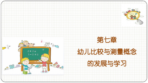 幼儿数学教育与活动指导 第七章 幼儿比较与测量概念的发展与学习