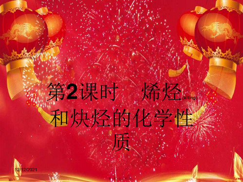 高中化学第一章有机化合物的结构与性质3烃2课件鲁科选修5鲁科高二选修5化学课件