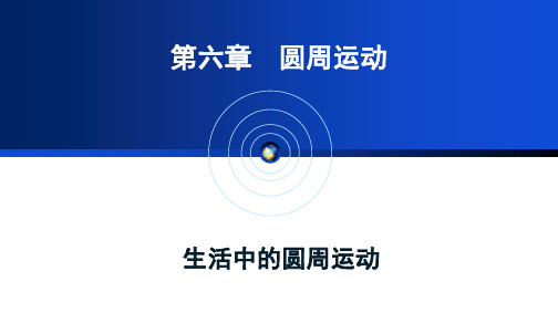 高一物理必修第二册(2019版)_《生活中的圆周运动》教学课件