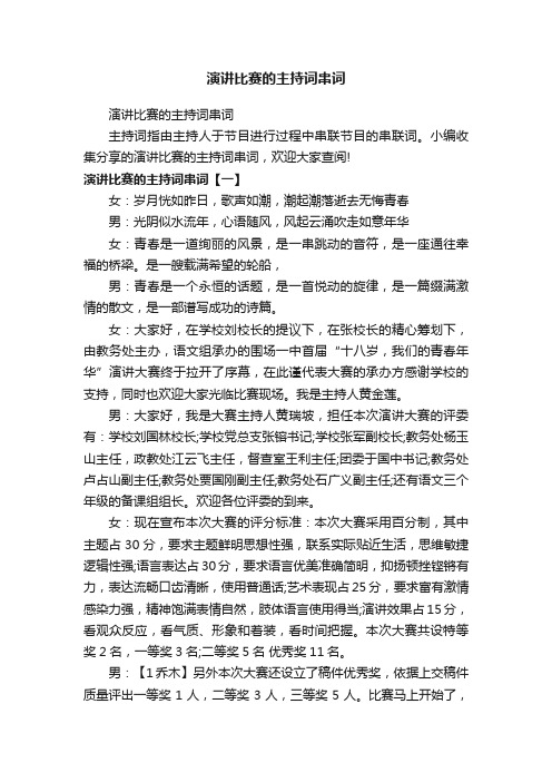 演讲比赛的主持词串词