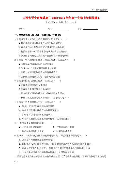 「精品」山西省晋中市和诚高中2018-2019学年高一生物上学期周练5