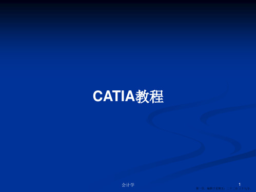 CATIA教程学习教案