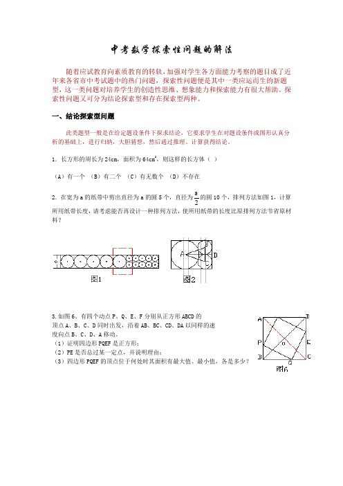 中考数学探索性问题的解法