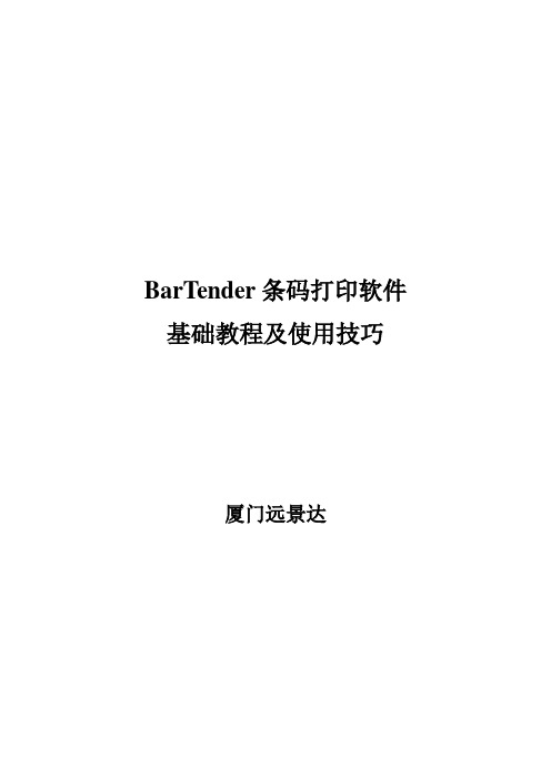 BarTender条码打印软件基础教程及使用技巧资料