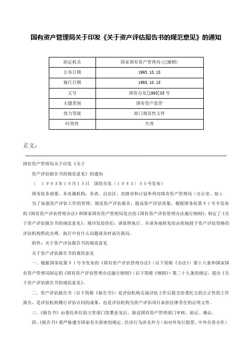 国有资产管理局关于印发《关于资产评估报告书的规范意见》的通知-国资办发[1993]55号