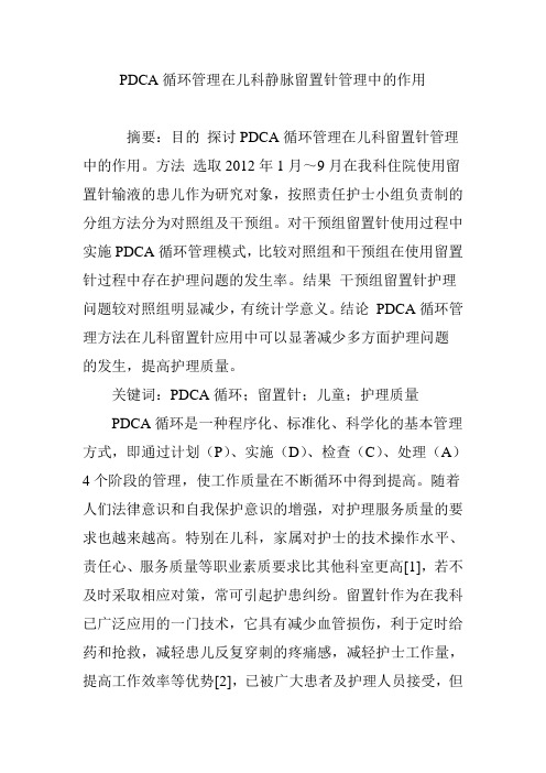 PDCA循环管理在儿科静脉留置针管理中的作用