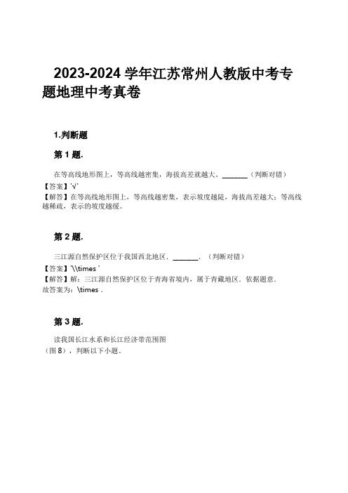 2023-2024学年江苏常州人教版中考专题地理中考真卷习题及解析