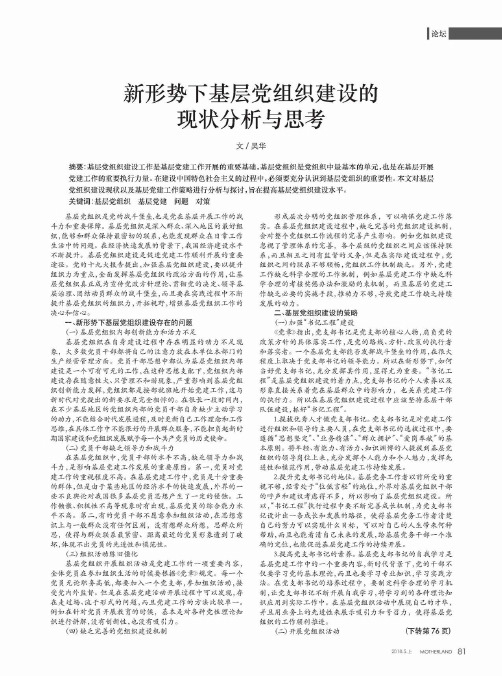 新形势下基层党组织建设的现状分析与思考