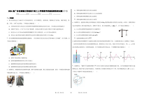 2024届广东省顺德区普通高中高三上学期教学质量检测物理试题(一) (学生版)