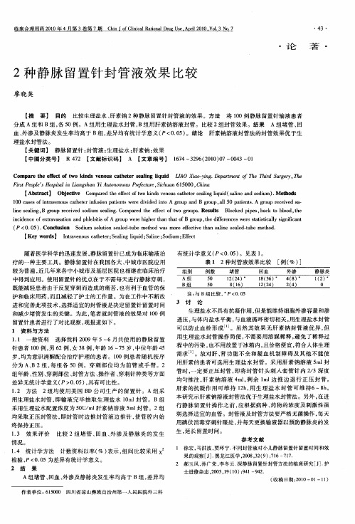 2种静脉留置针封管液效果比较