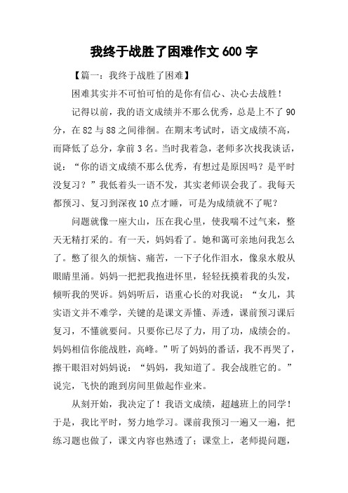 我终于战胜了困难作文600字