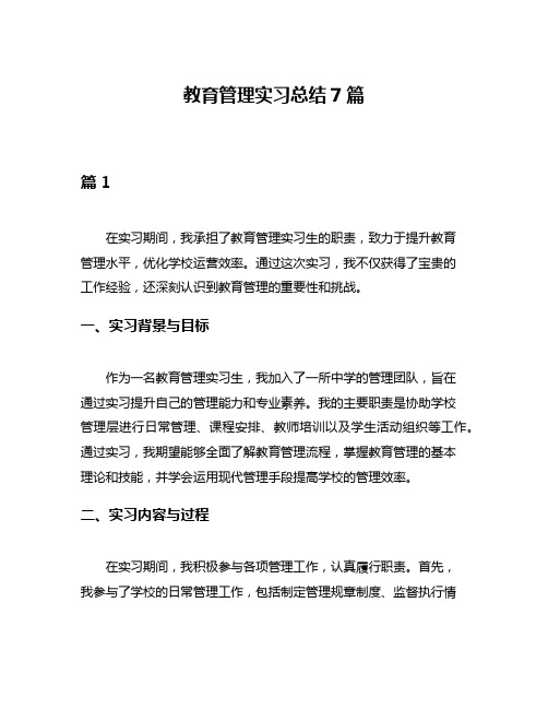 教育管理实习总结7篇