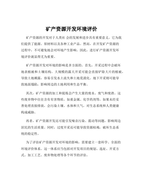 矿产资源开发环境评价