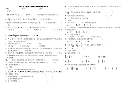 2018年人教版五年级下学期数学期末试卷(A4打印版含答案) (1)