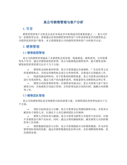 某公司销售管理与客户分析