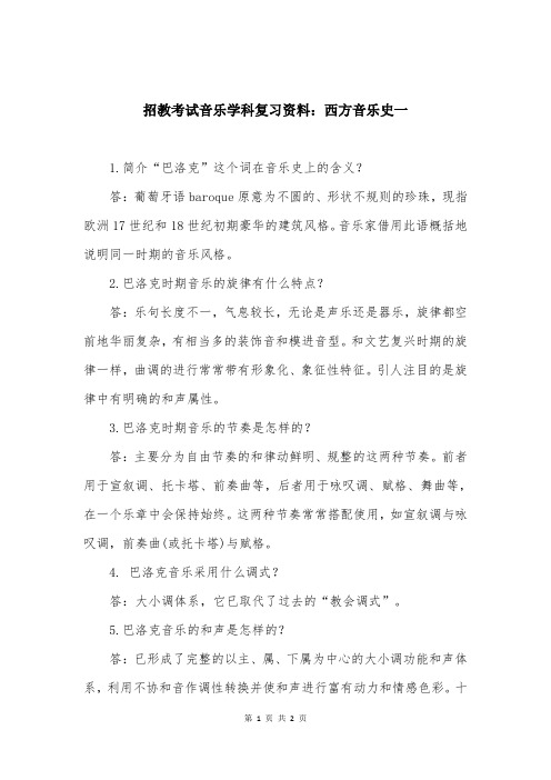 招教考试音乐学科复习资料：西方音乐史一