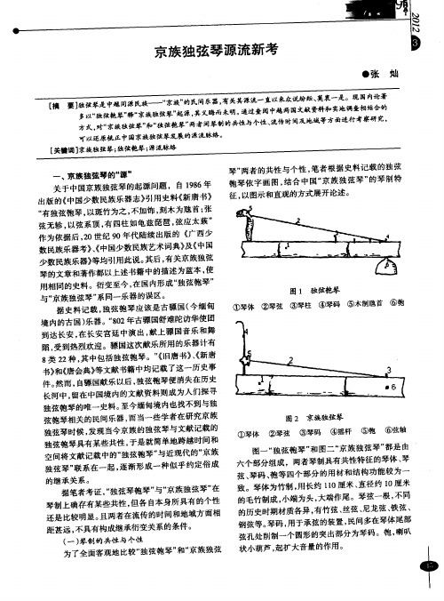 京族独弦琴源流新考