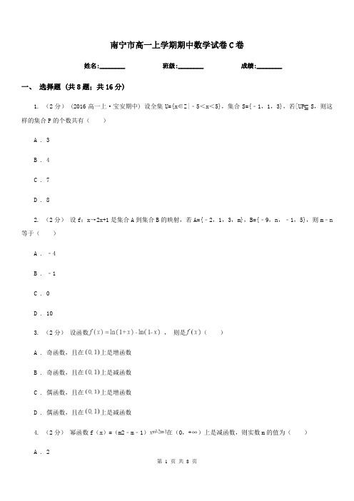 南宁市高一上学期期中数学试卷C卷