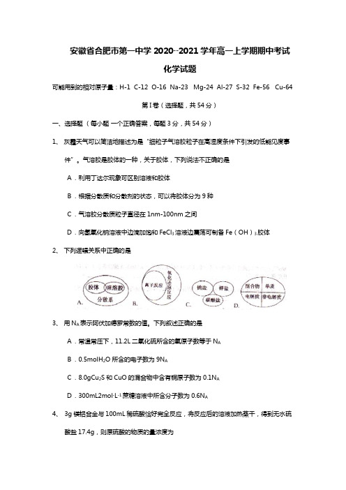 安徽省合肥市第一中学2020┄2021学年高一上学期期中考试Word版 含答案