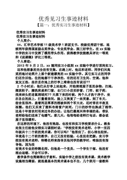 优秀见习生事迹材料