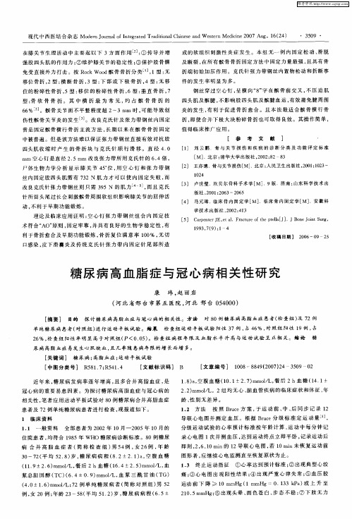 糖尿病高血脂症与冠心病相关性研究