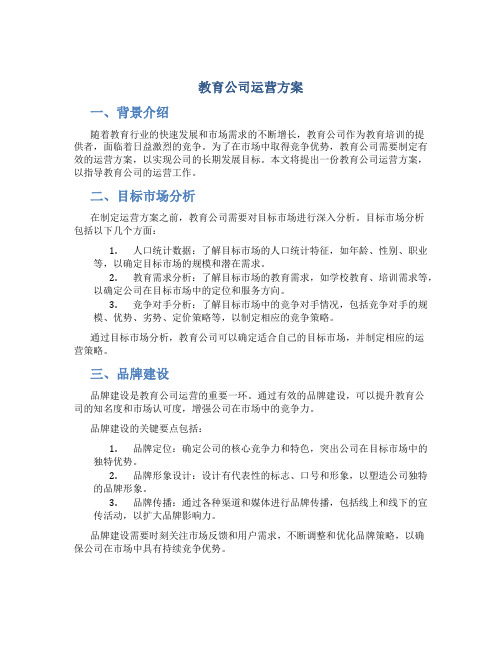 教育公司运营方案