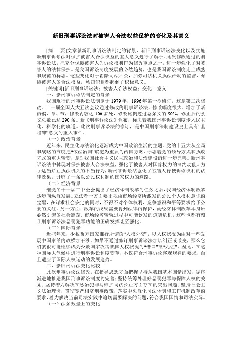 新旧刑事诉讼法对被害人合法权益保护的变化及其意义