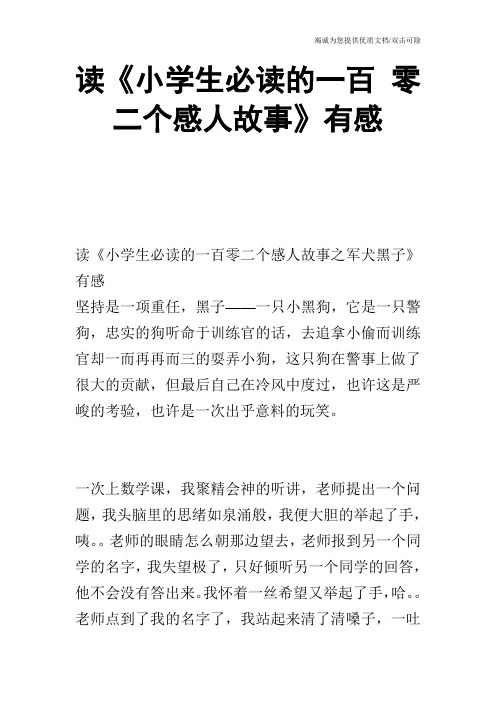 读《小学生必读的一百 零二个感人故事》有感