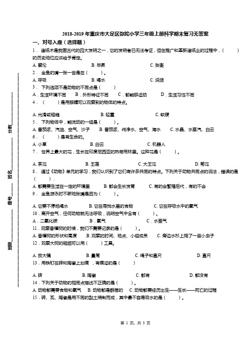 2018-2019年重庆市大足区弥陀小学三年级上册科学期末复习无答案