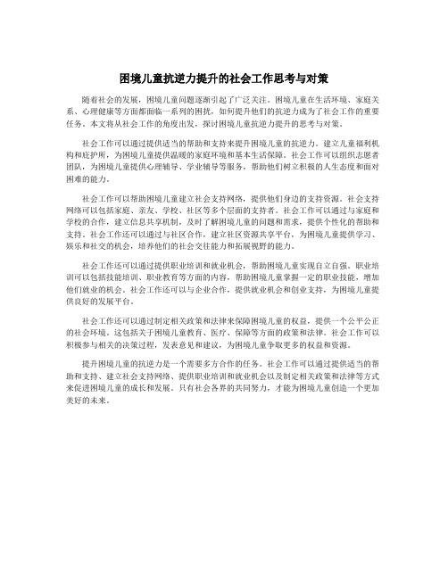 困境儿童抗逆力提升的社会工作思考与对策