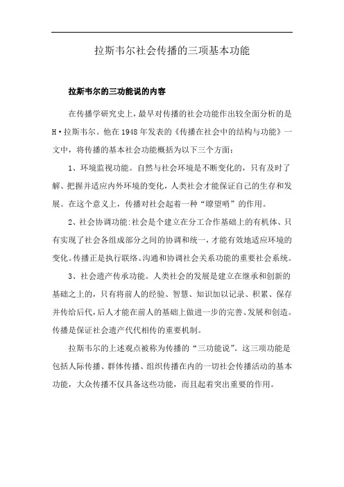 拉斯韦尔社会传播的三项基本功能