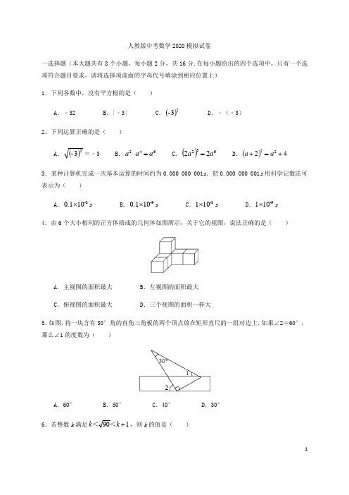 人教版中考数学2020模拟试卷有答案