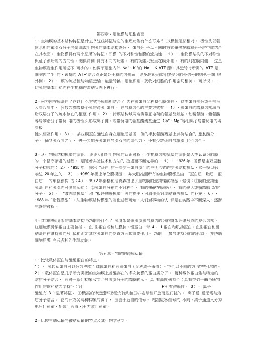 细胞生物学翟中和第四版课后习题答案