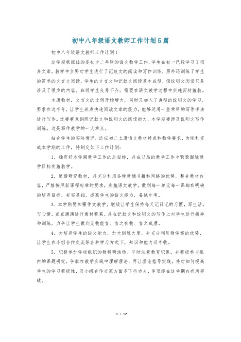 初中八年级语文教师工作计划5篇