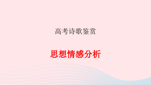 2023届高考语文二轮复习诗歌鉴赏之思想情感分析课件