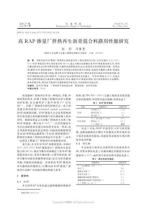 高ＲＡＰ掺量厂拌热再生沥青混合料