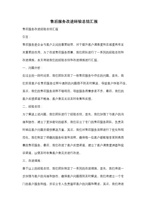 售后服务改进经验总结汇报