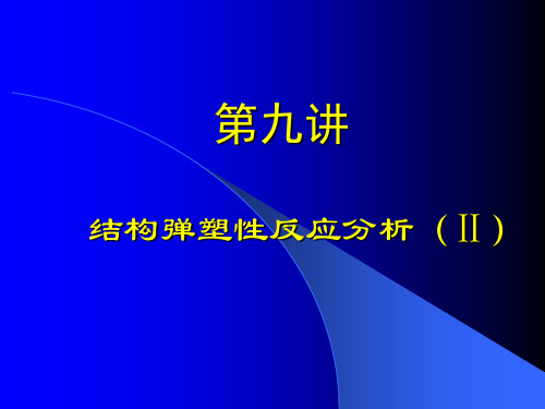 地震工程教学课件第九讲