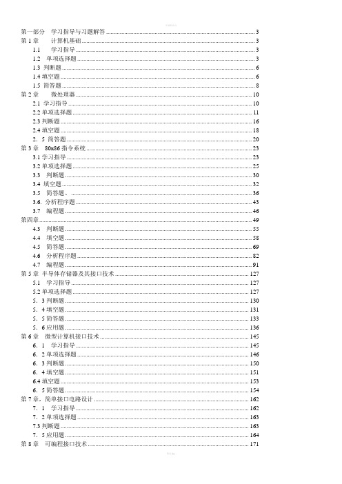 微机原理及接口技术习题解答与实验指导