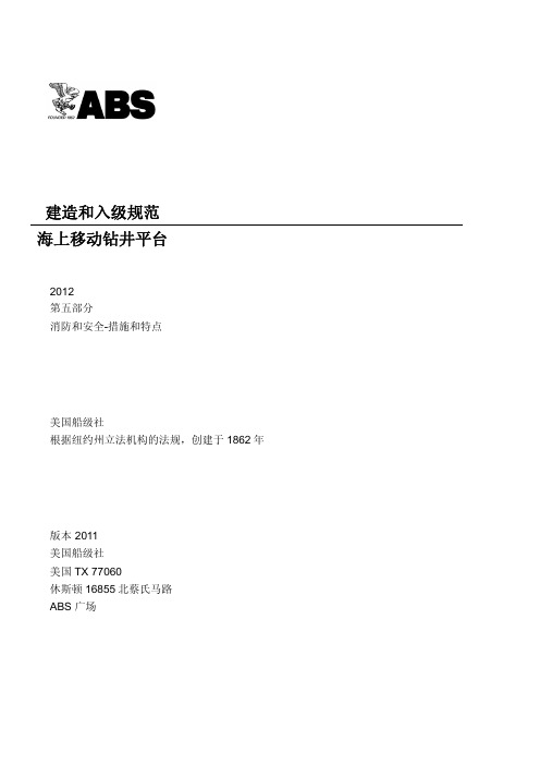 [中文]海上移动钻井平台建造与入级规范-第五部分：消防和安全-措施和特点(MODU)