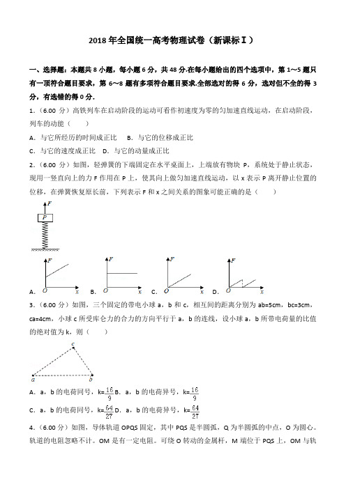 【高考真题】2018年全国统一高考物理试卷(新课标ⅰ)(含答案)