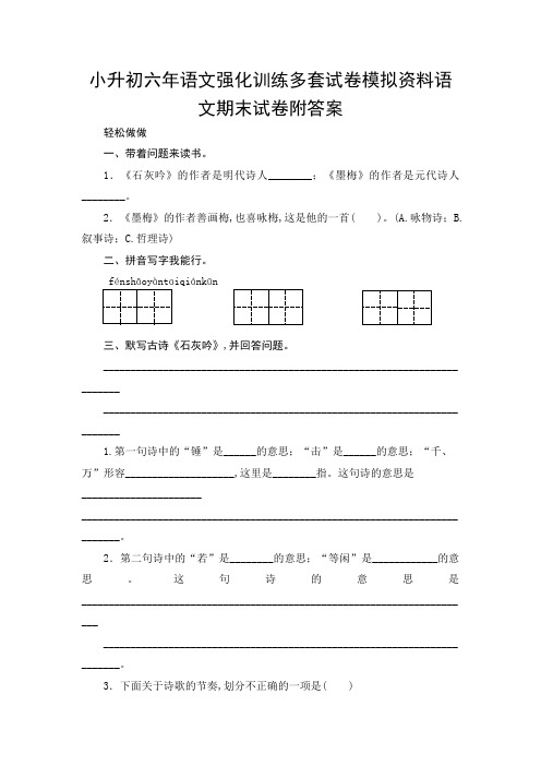 八小升初六年语文强化训练多套试卷模拟资料语文期末试卷754