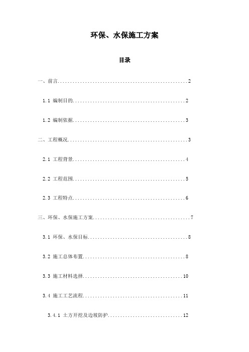 环保、水保施工方案