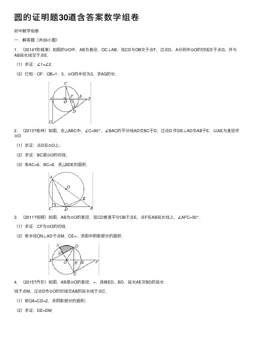 圆的证明题30道含答案数学组卷