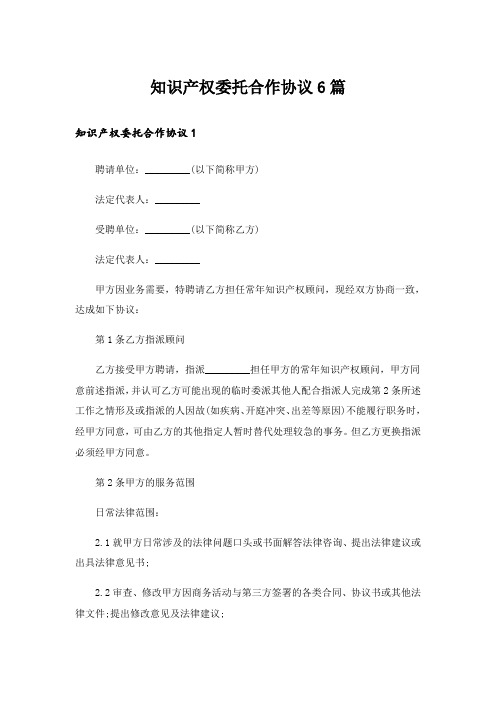 知识产权委托合作协议6篇