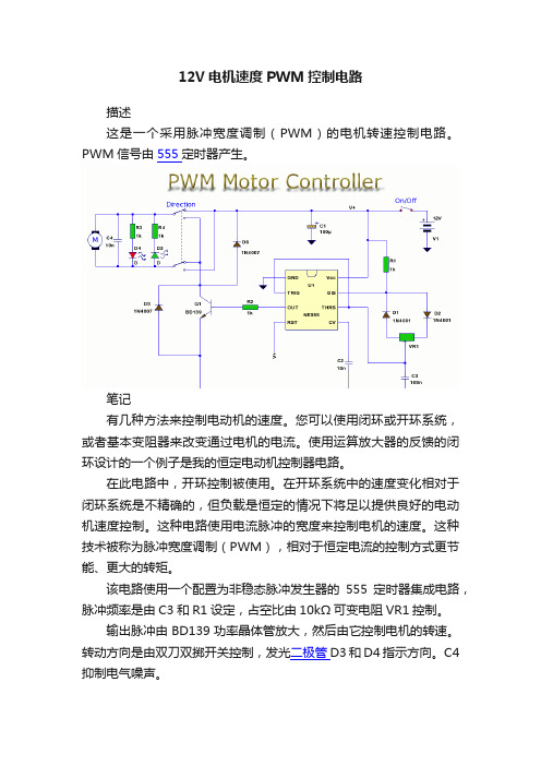 12V电机速度PWM控制电路