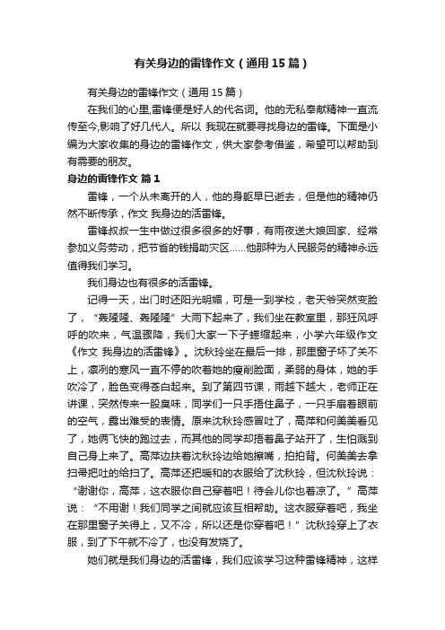 有关身边的雷锋作文(通用15篇)
